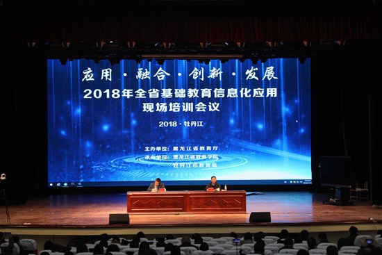 黑龙江省2018年基础教育信息化应用现场培训会议召开